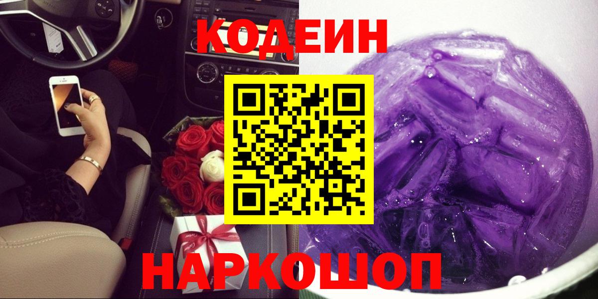 Тимашёвск  Codein Purple Drank  цена   Codein напиток Lean (лин)  Вход с VPN 